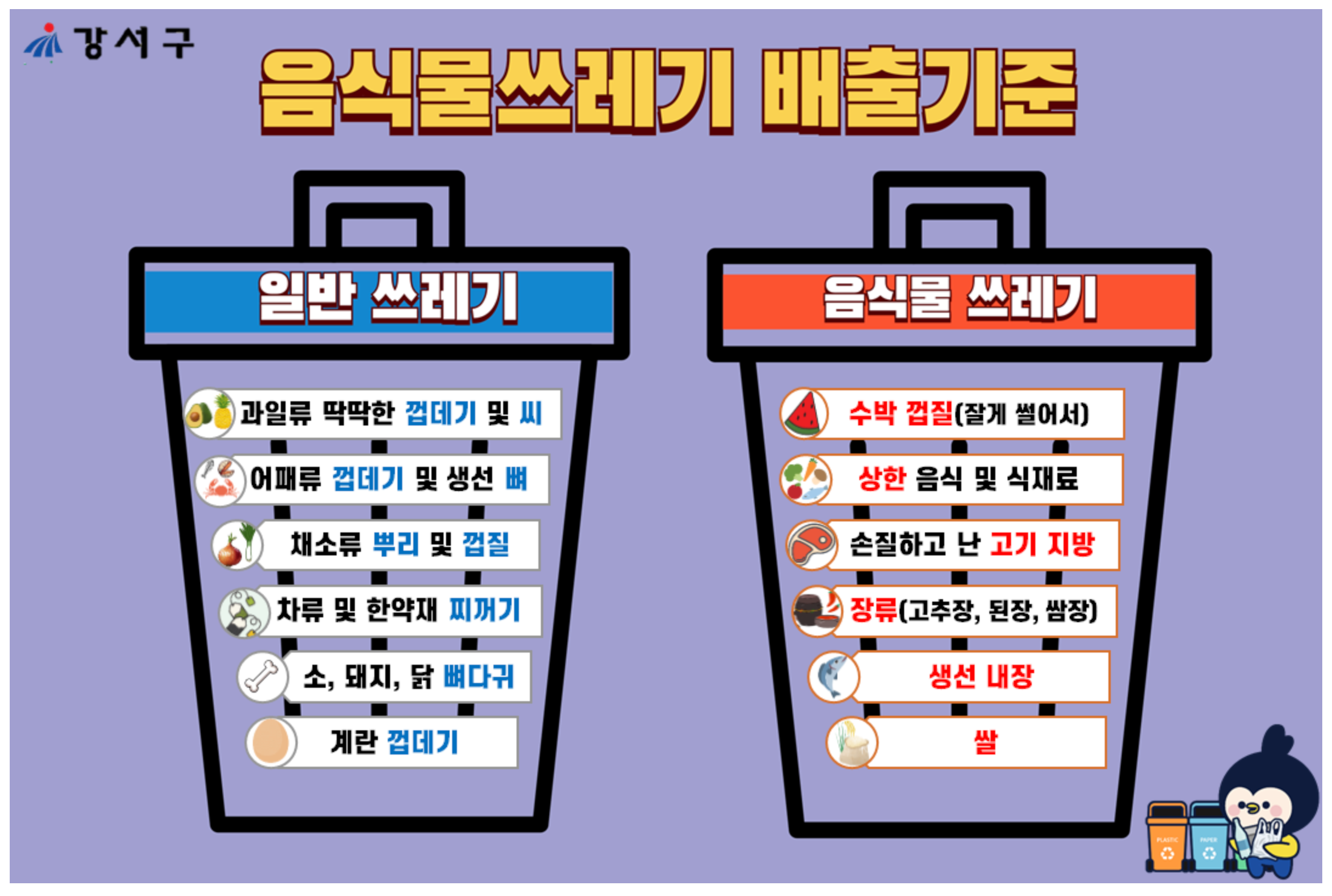 강서구 쓰레기배출 방법