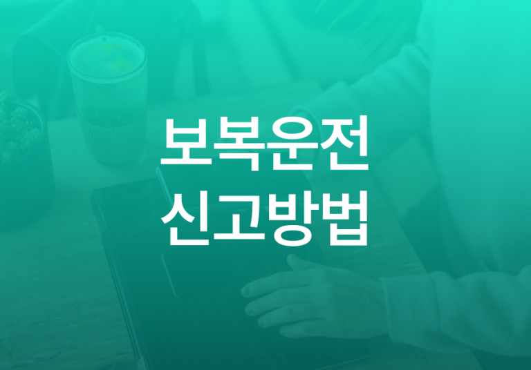 보복운전-신고방법-001