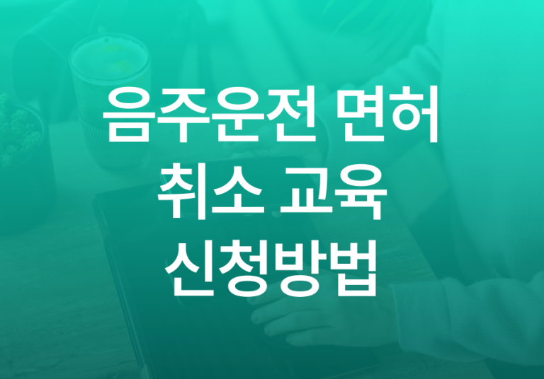 음주운전-면허취소-교육-신청방법-001