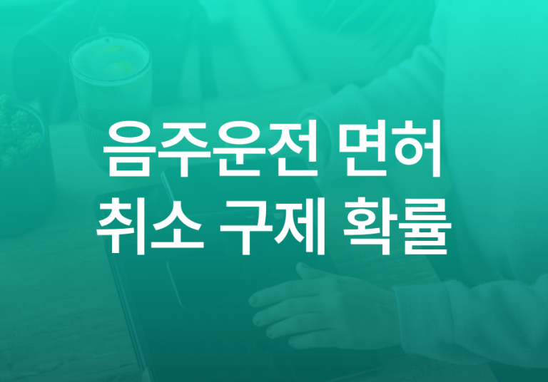 음주운전-면허취소-구제-확률-001
