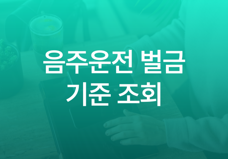 음주운전-벌금-기준-조회-001