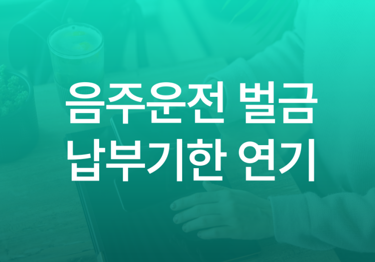 음주운전-벌금-납부기한-연기-001 (2)